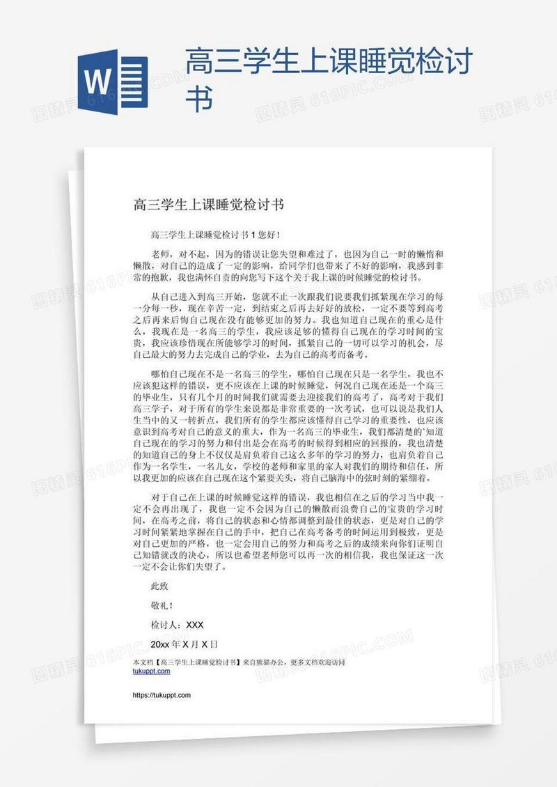 高三学生上课睡觉检讨书