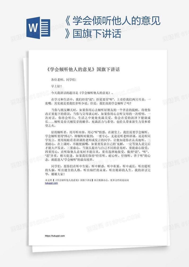 《学会倾听他人的意见》国旗下讲话