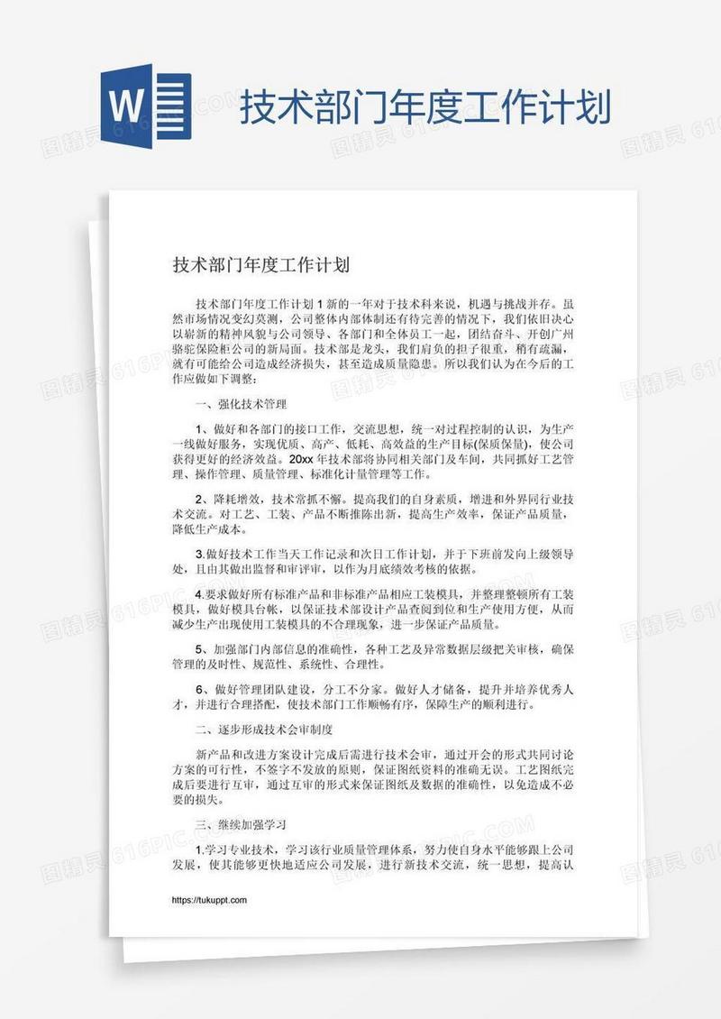 技术部门年度工作计划