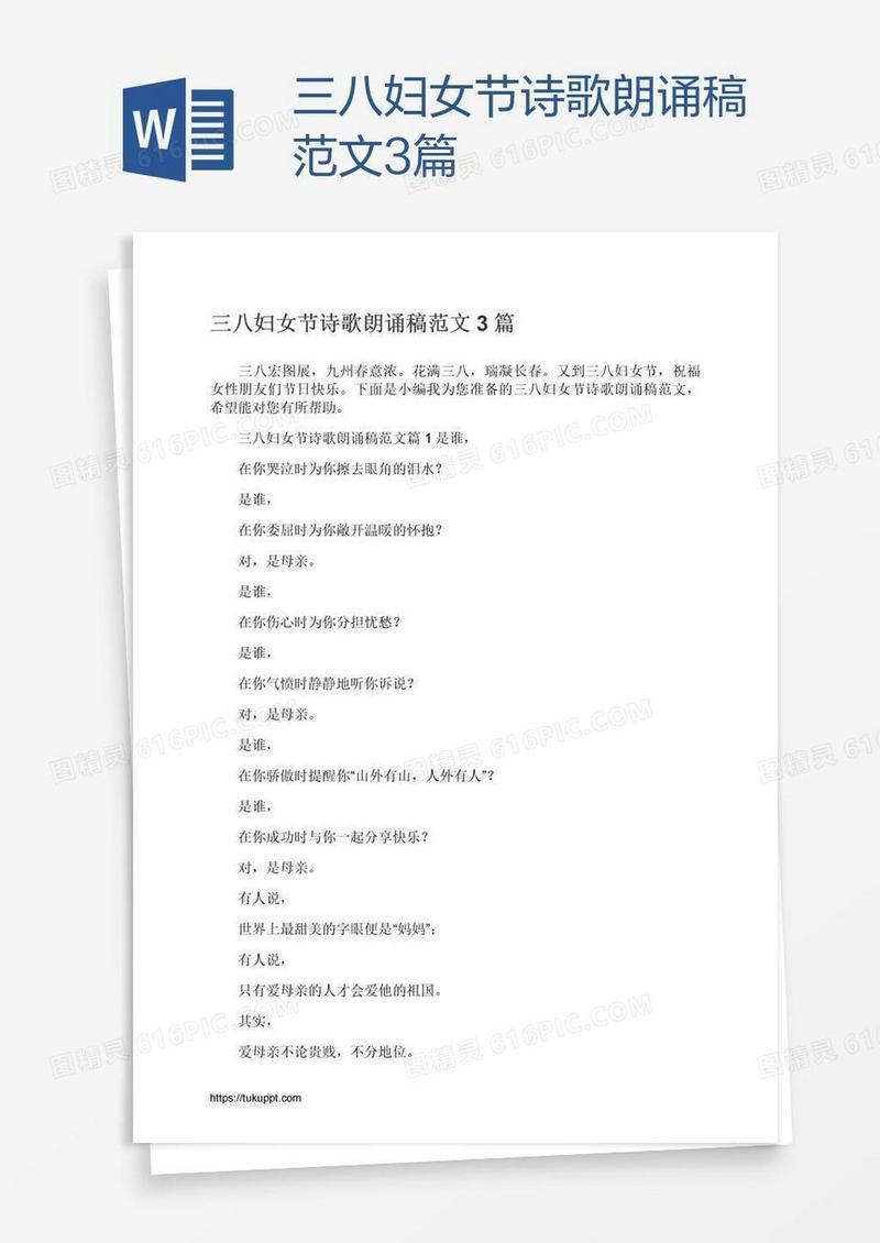 三八妇女节诗歌朗诵稿范文3篇