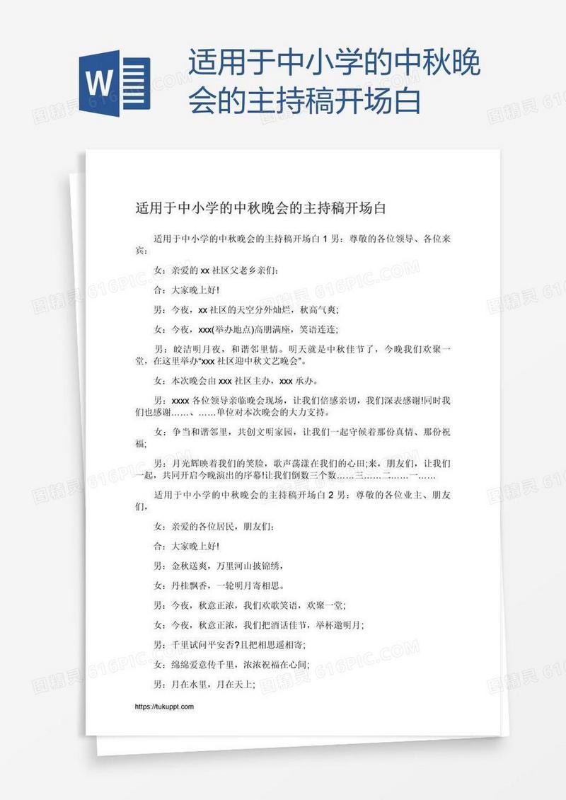 适用于中小学的中秋晚会的主持稿开场白