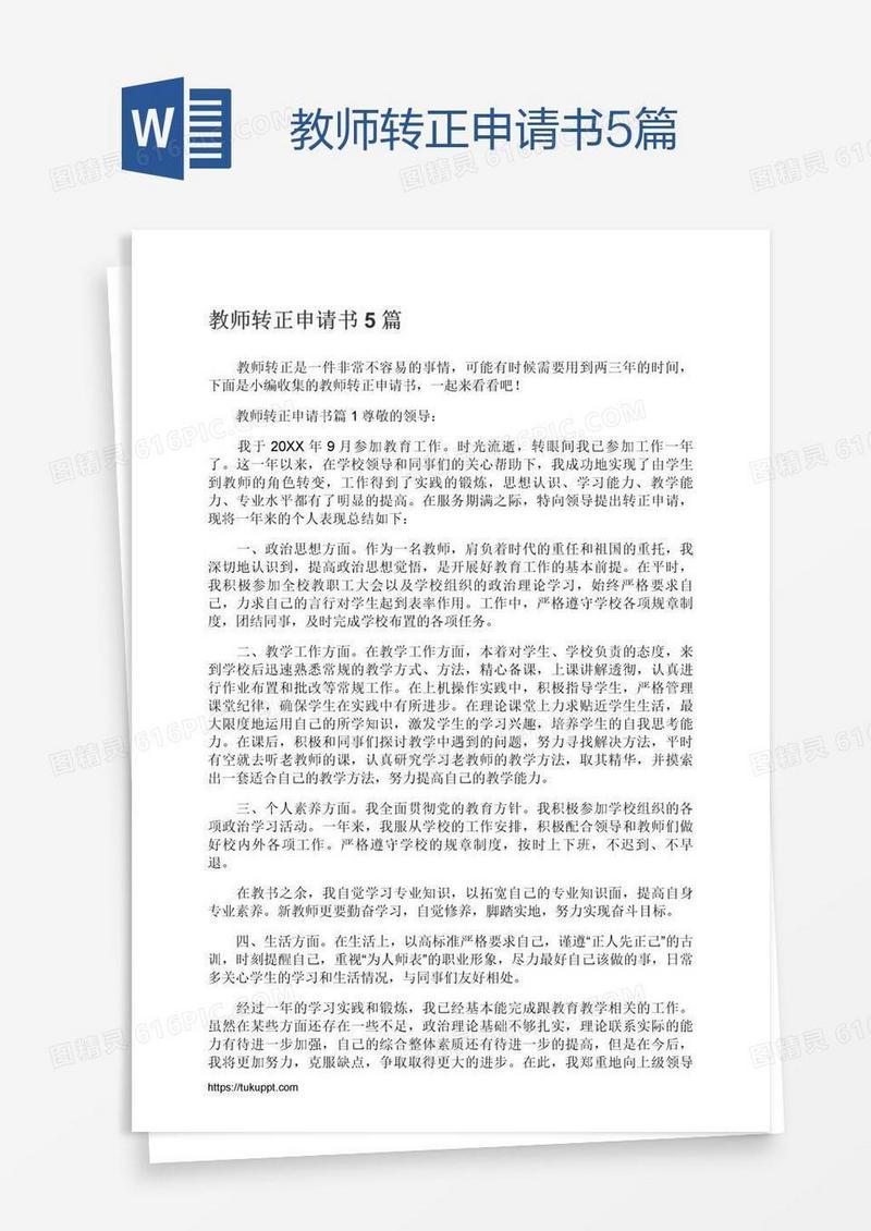 教师转正申请书5篇