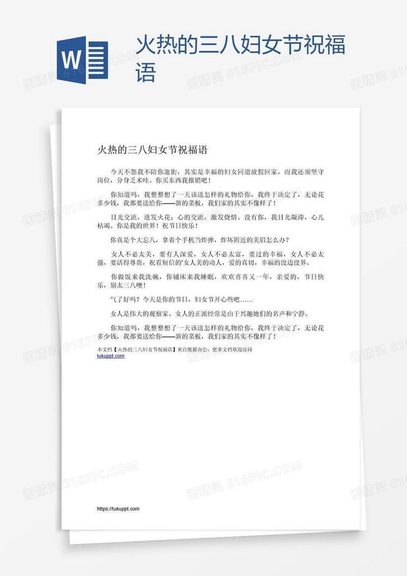 火热的三八妇女节祝福语