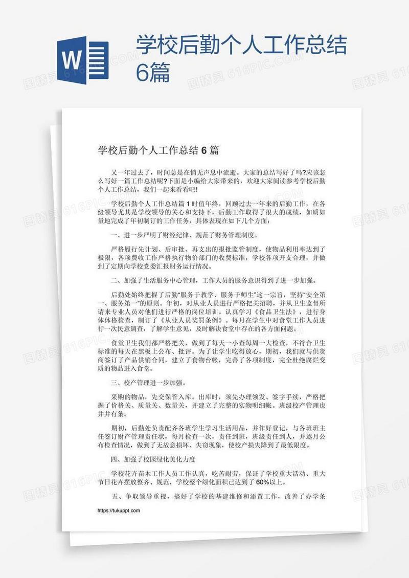 学校后勤个人工作总结6篇