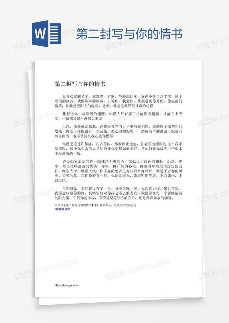 第二封写与你的情书