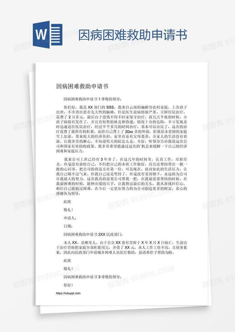 因病困难救助申请书