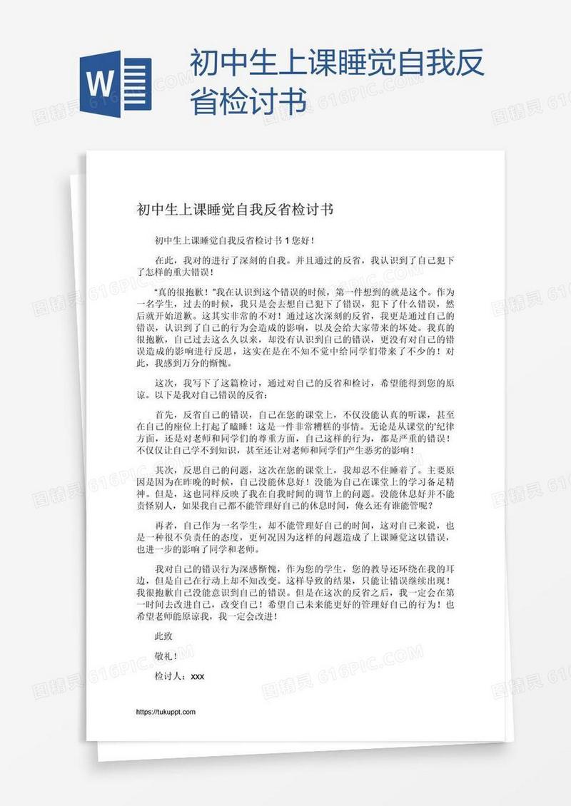 初中生上课睡觉自我反省检讨书