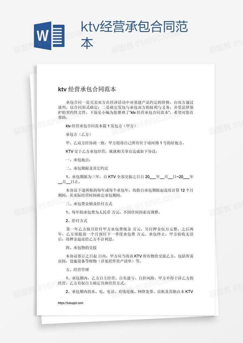 ktv经营承包合同范本