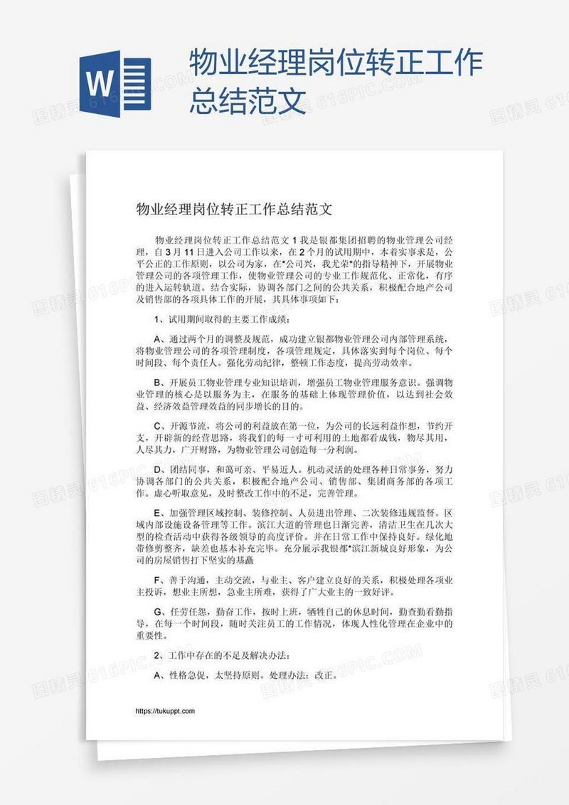 物业经理岗位转正工作总结范文