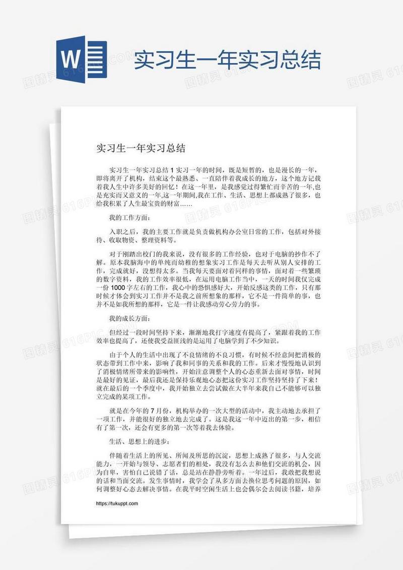实习生一年实习总结