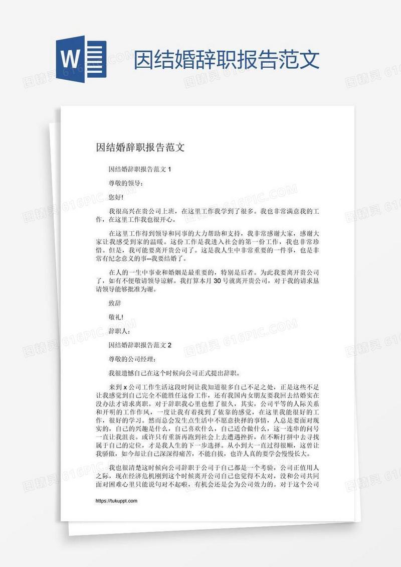 因结婚辞职报告范文