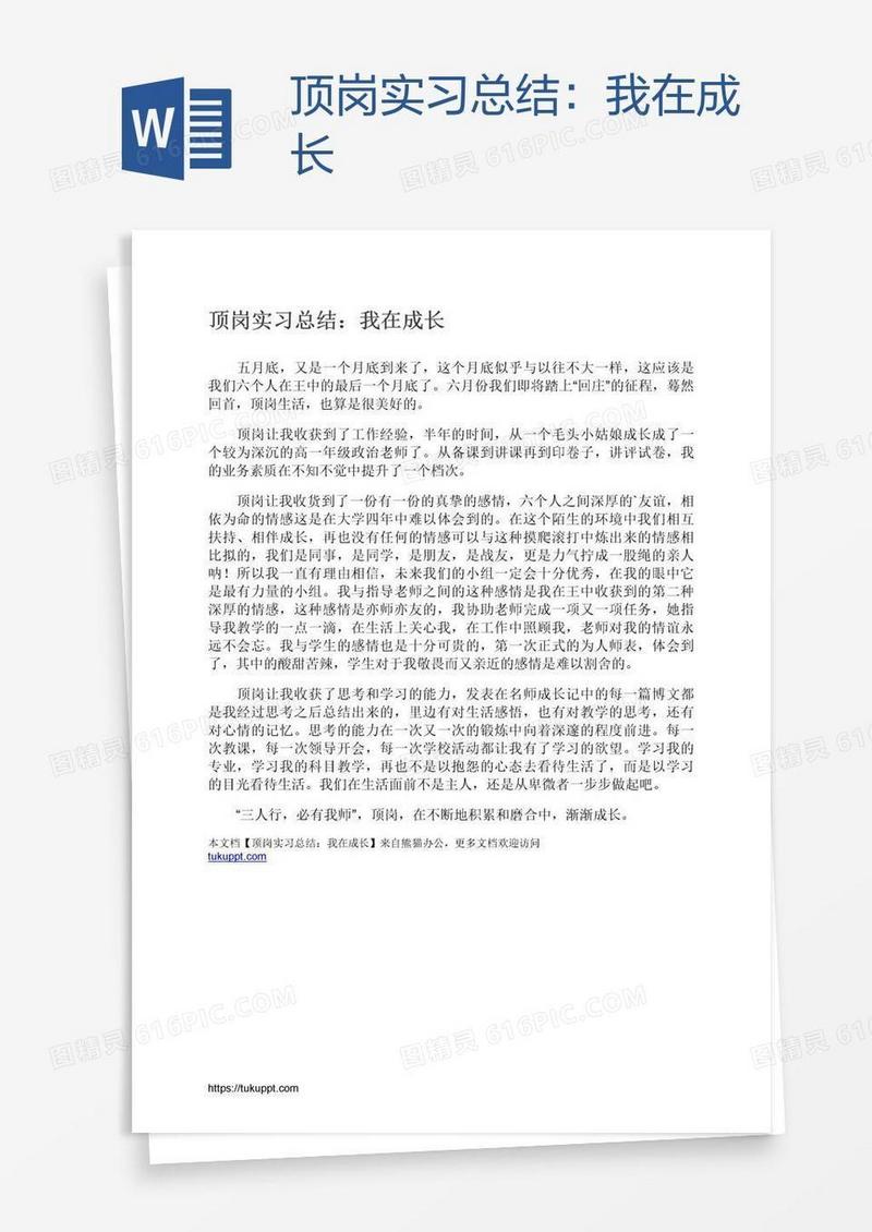 顶岗实习总结：我在成长
