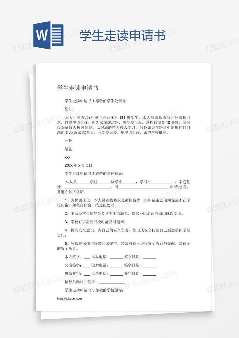 学生走读申请书