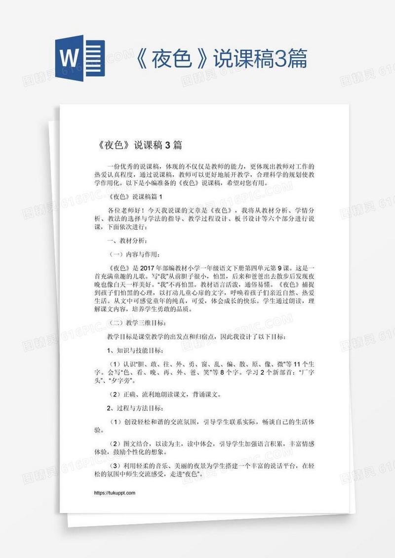 《夜色》说课稿3篇