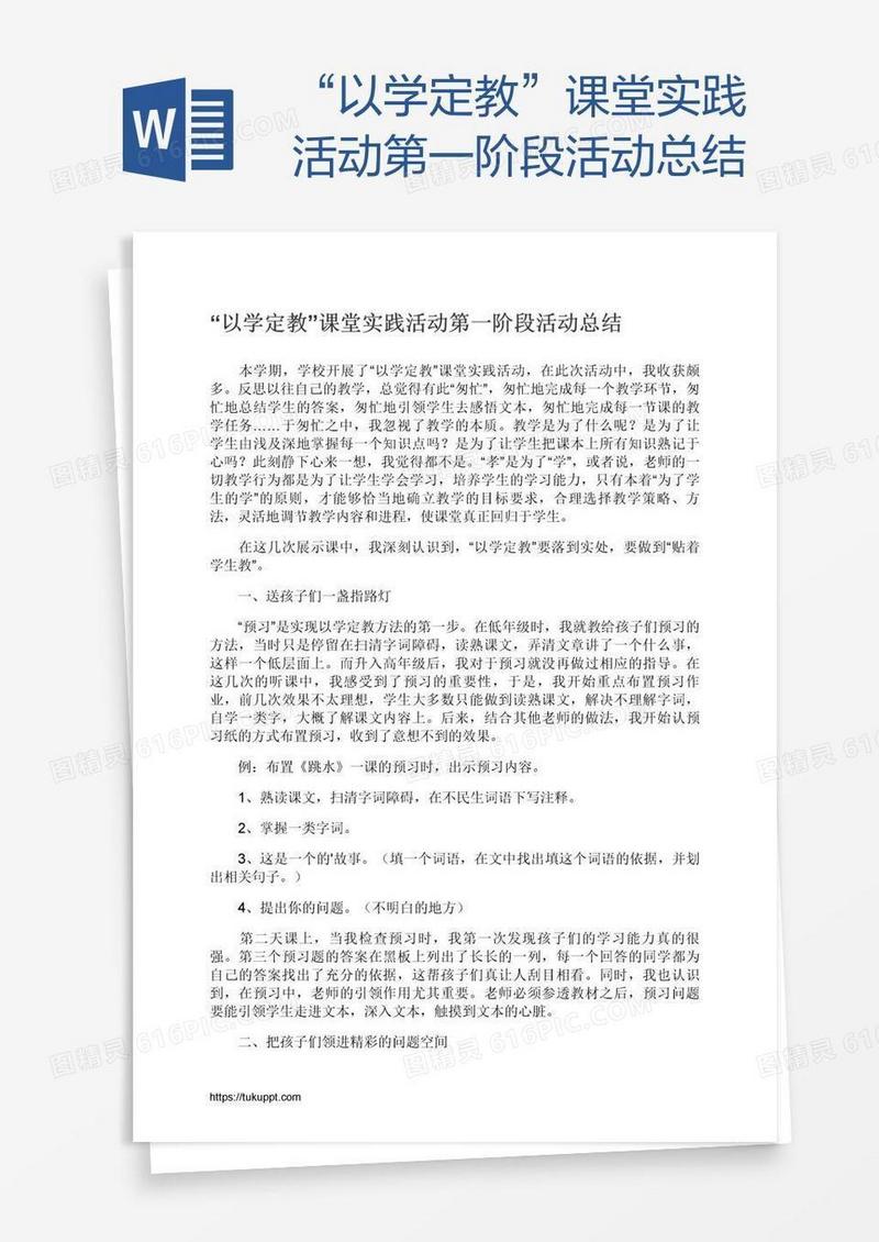 “以学定教”课堂实践活动第一阶段活动总结