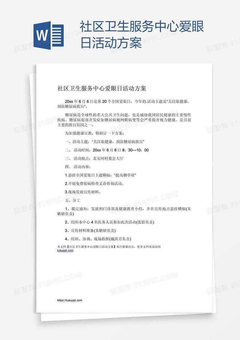 社区卫生服务中心爱眼日活动方案