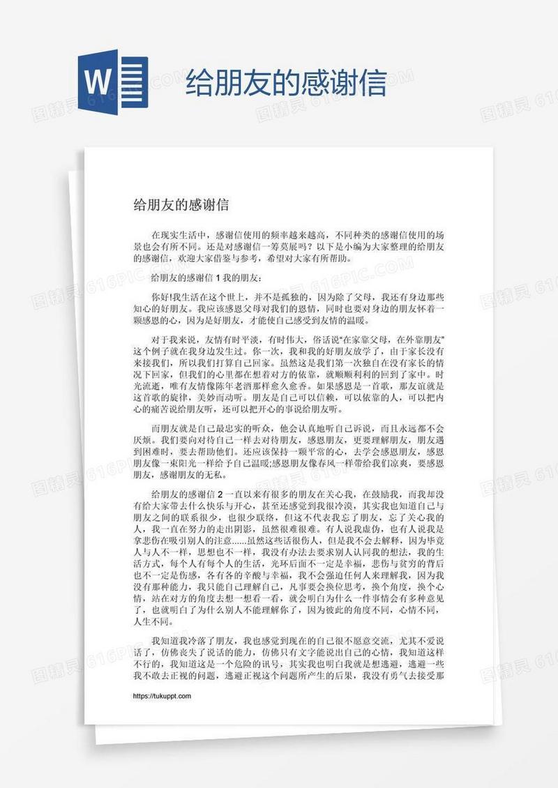 给朋友的感谢信