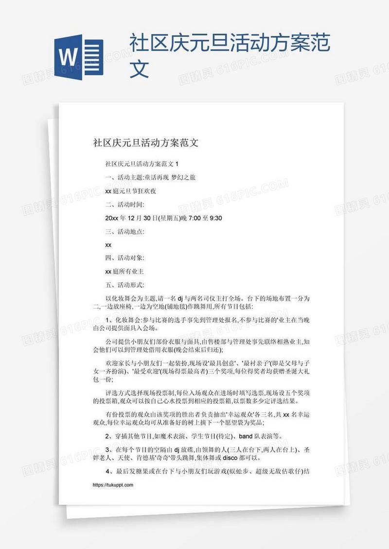 社区庆元旦活动方案范文