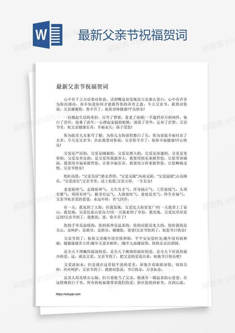 最新父亲节祝福贺词