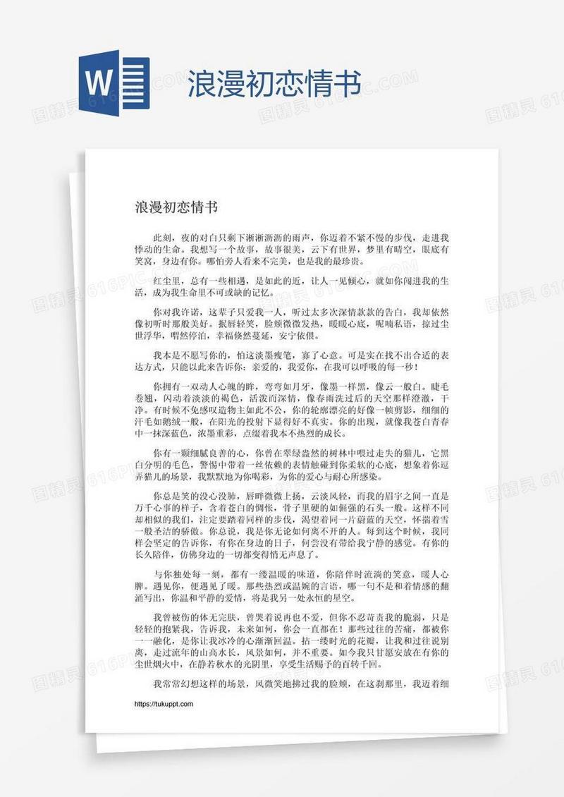 浪漫初恋情书