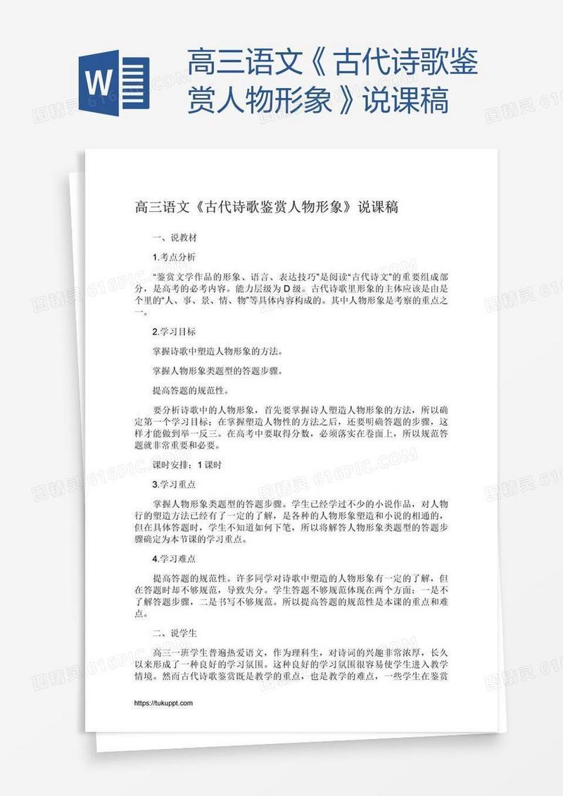 高三语文《古代诗歌鉴赏人物形象》说课稿