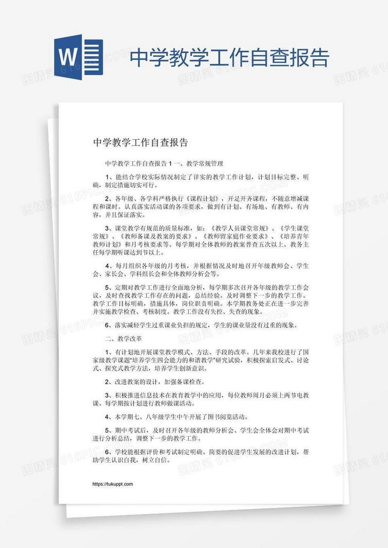 中学教学工作自查报告
