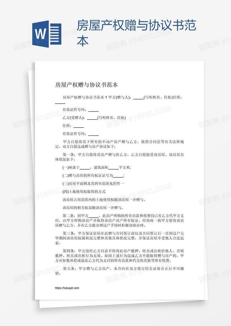 房屋产权赠与协议书范本