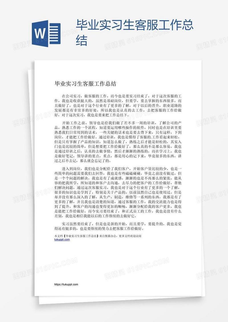 毕业实习生客服工作总结