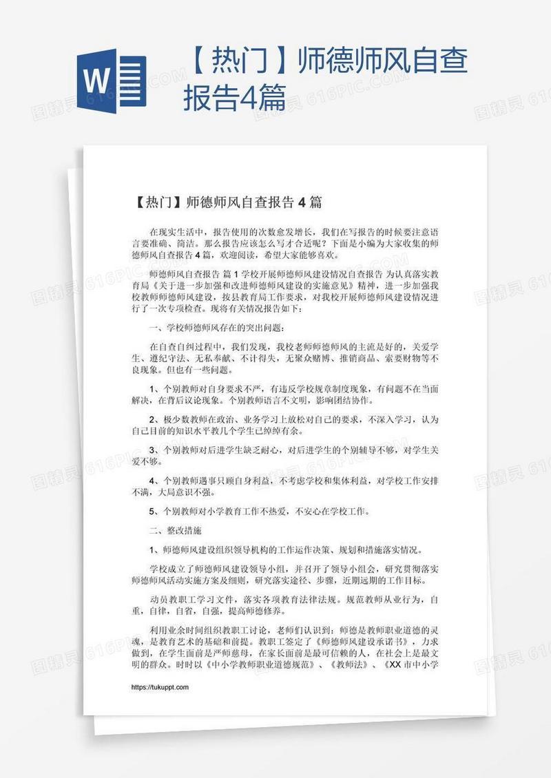 【热门】师德师风自查报告4篇