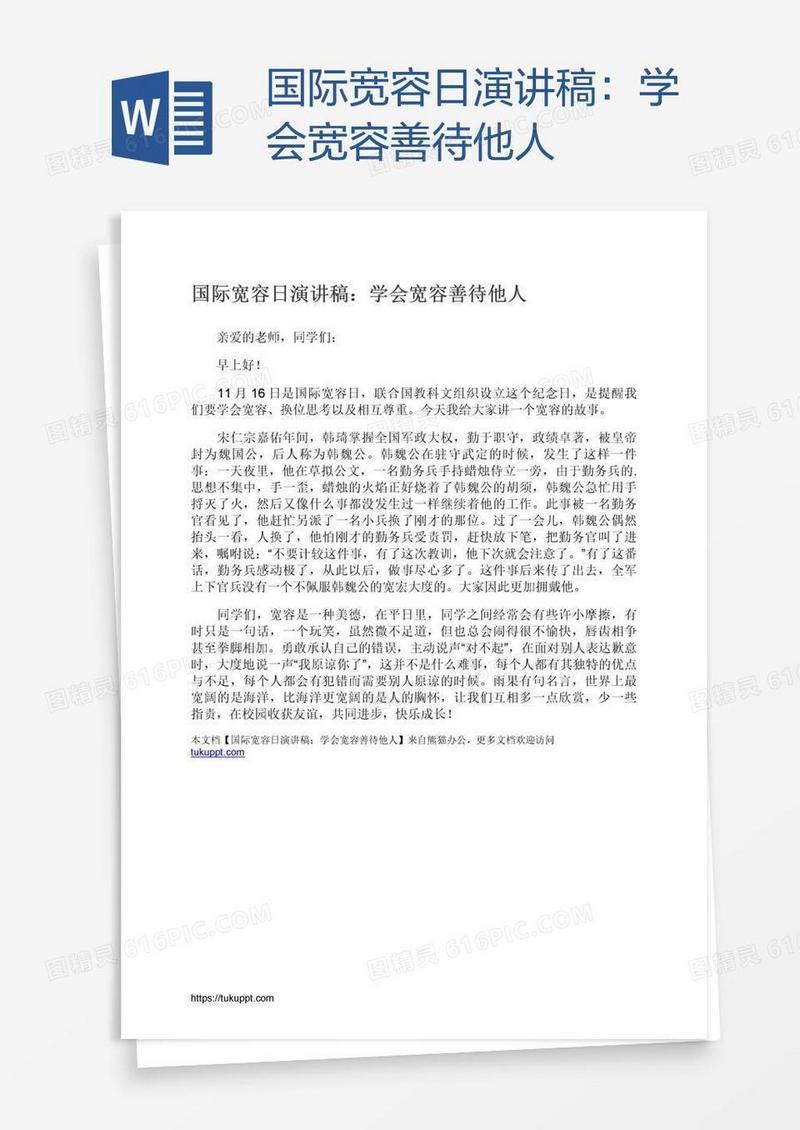 国际宽容日演讲稿：学会宽容善待他人
