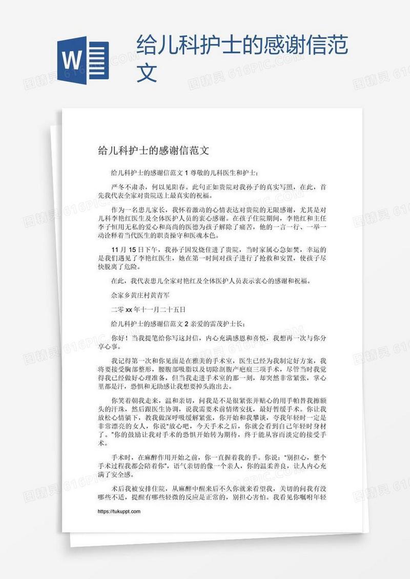给儿科护士的感谢信范文