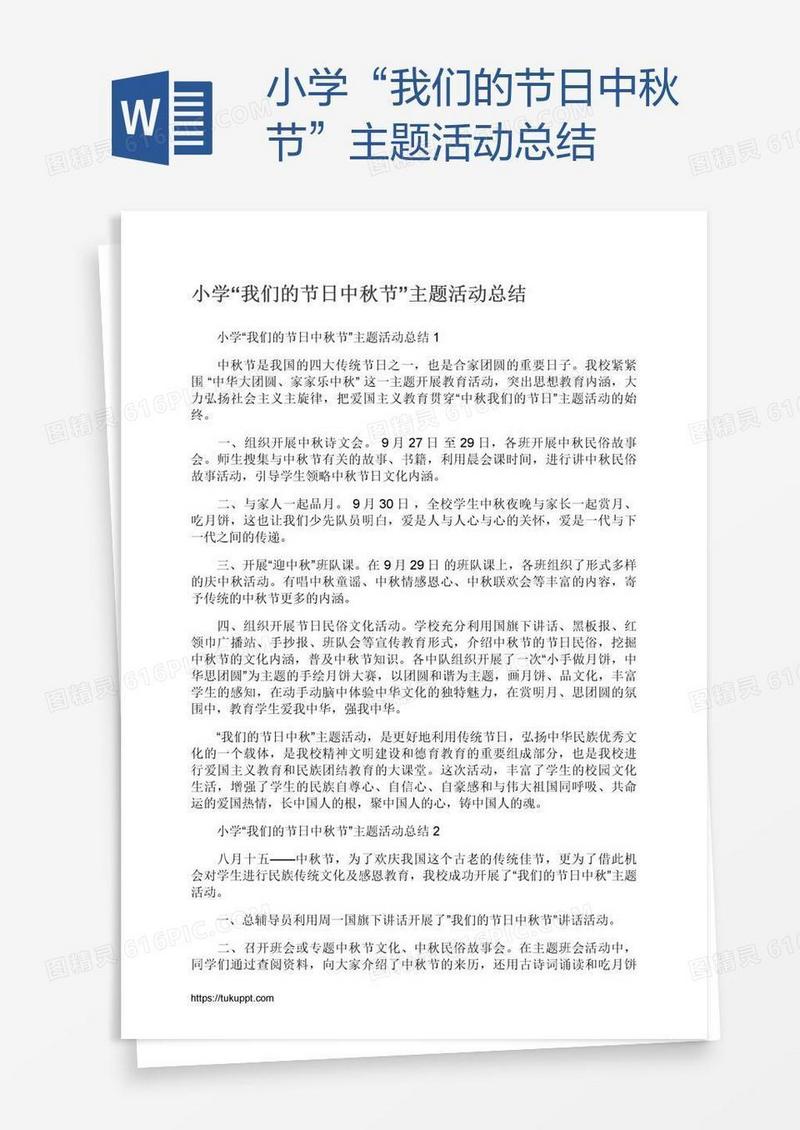 小学“我们的节日中秋节”主题活动总结