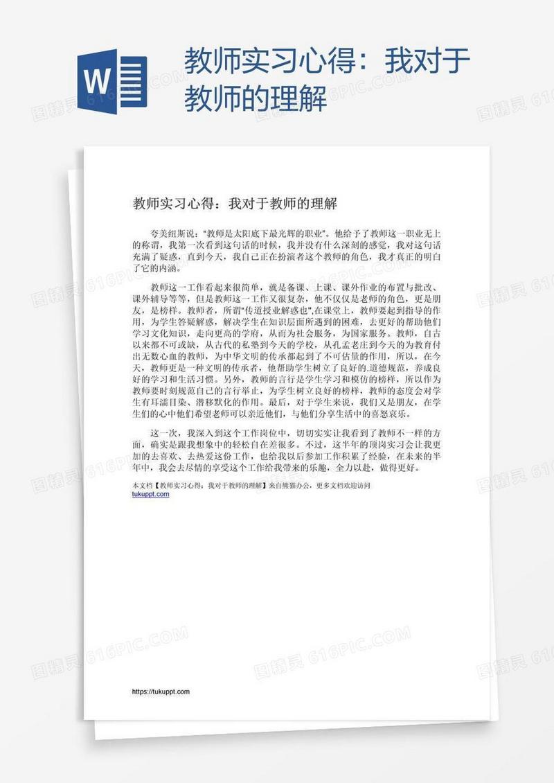 教师实习心得：我对于教师的理解