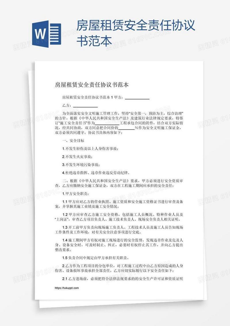 房屋租赁安全责任协议书范本