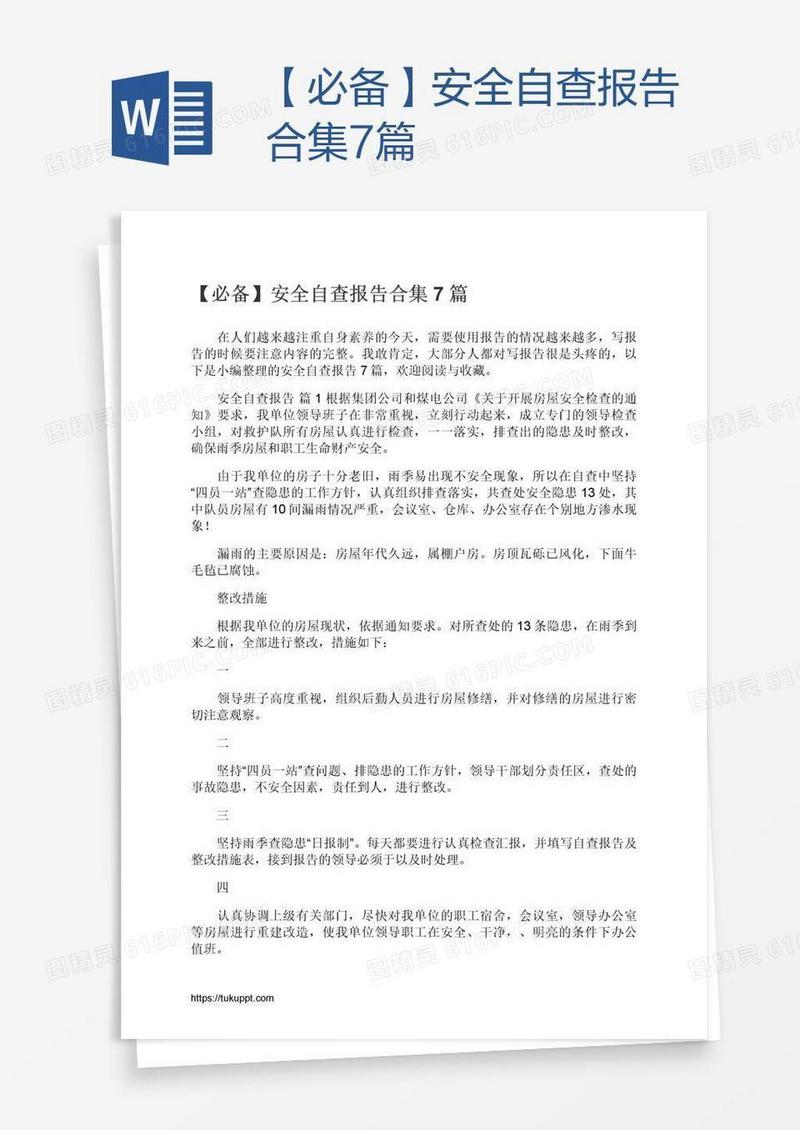 【必备】安全自查报告合集7篇