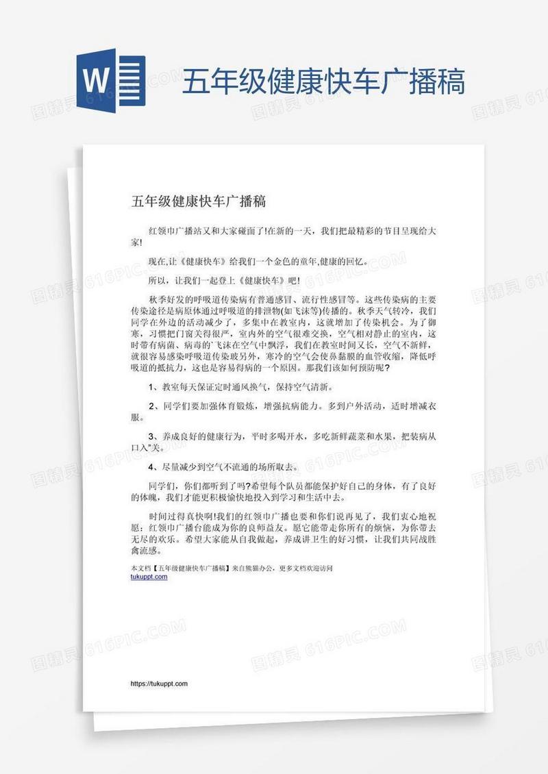 五年级健康快车广播稿