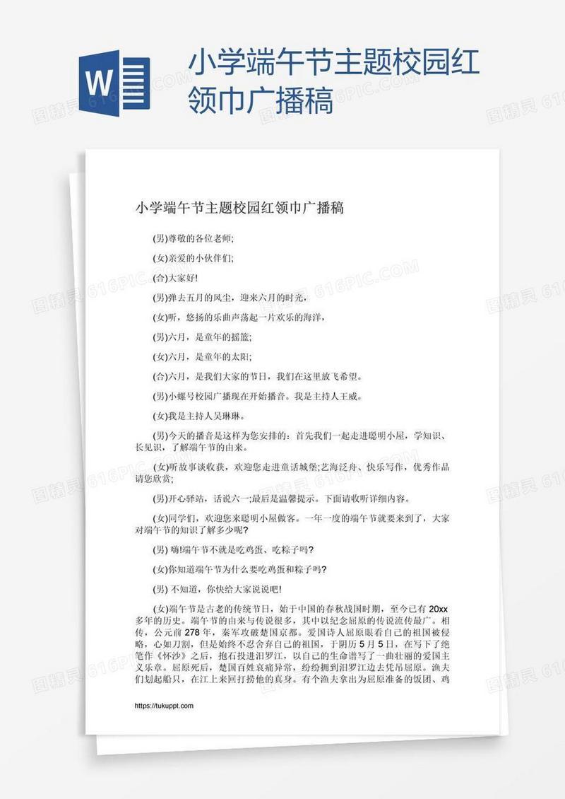 小学端午节主题校园红领巾广播稿