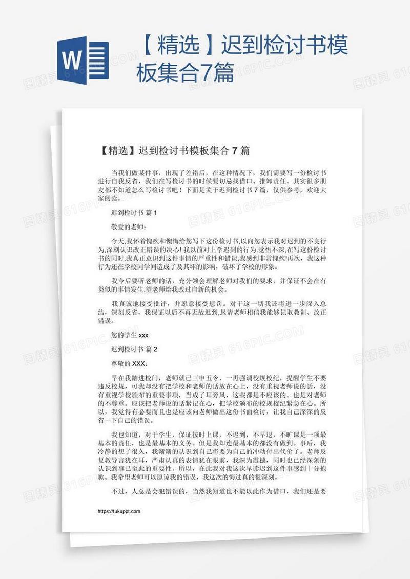【精选】迟到检讨书模板集合7篇