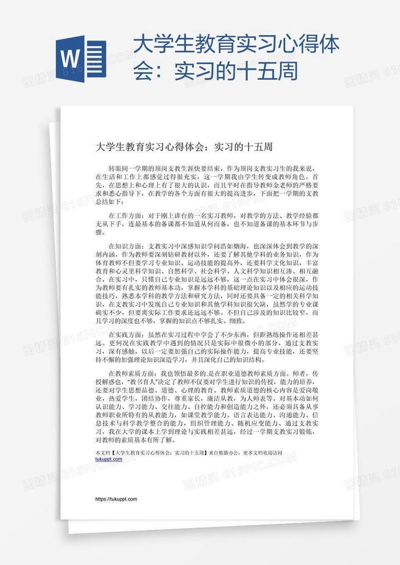 大学生教育实习心得体会：实习的十五周