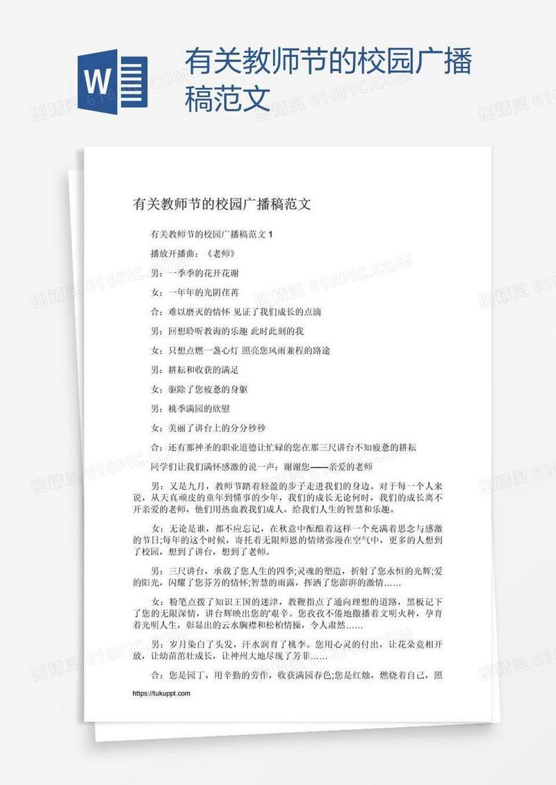 有关教师节的校园广播稿范文