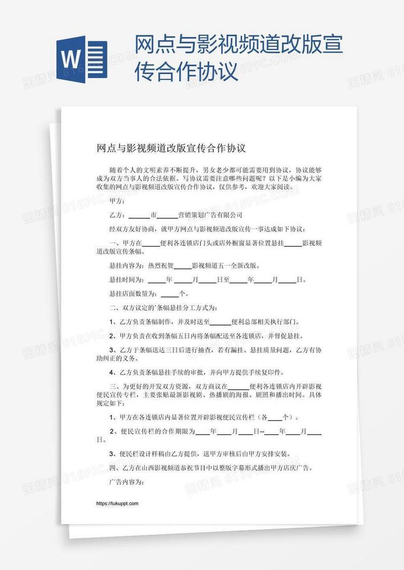 网点与影视频道改版宣传合作协议