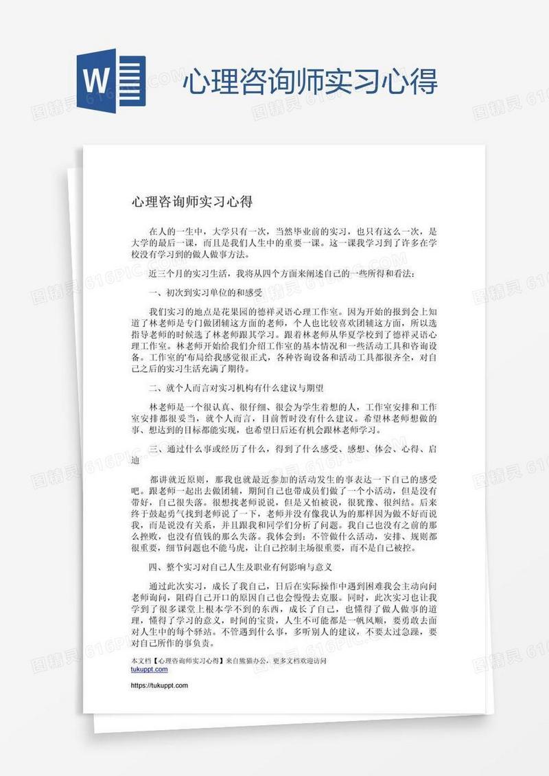 心理咨询师实习心得