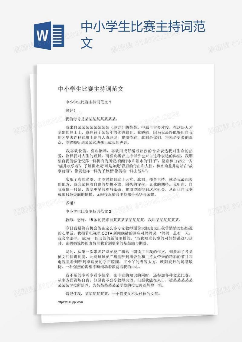 中小学生比赛主持词范文