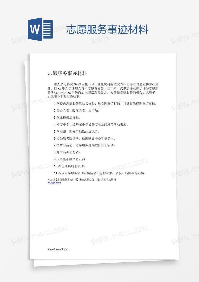 志愿服务事迹材料