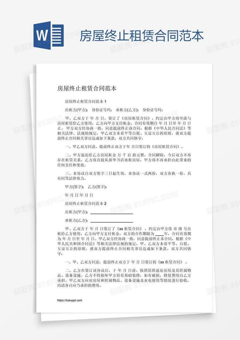 房屋终止租赁合同范本