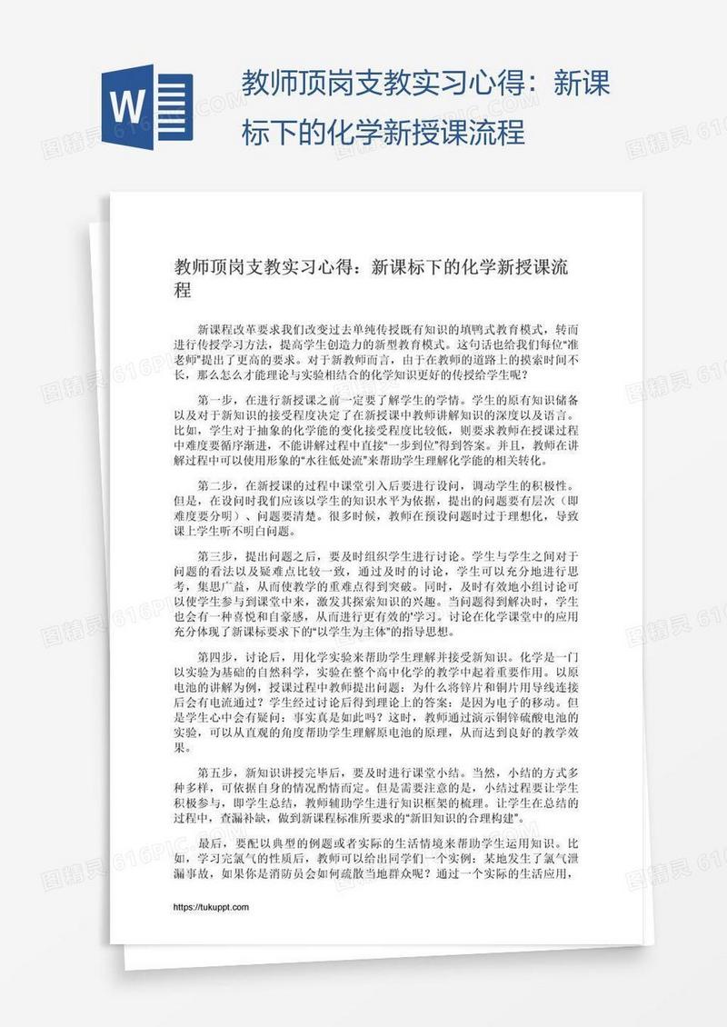 教师顶岗支教实习心得：新课标下的化学新授课流程