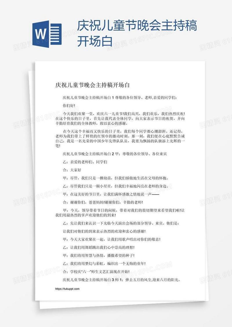 庆祝儿童节晚会主持稿开场白