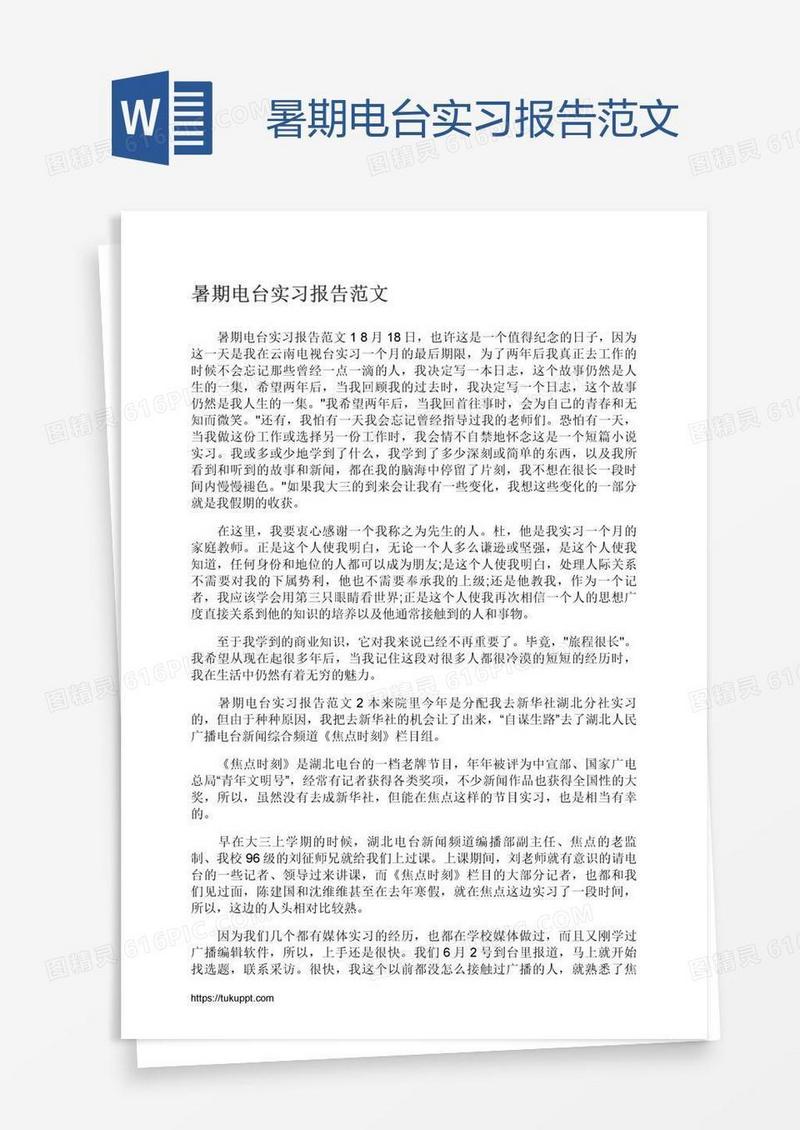 暑期电台实习报告范文