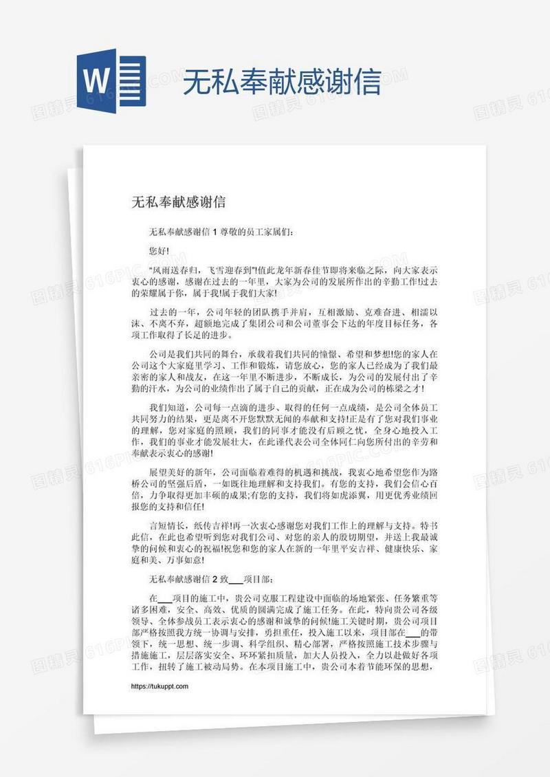 无私奉献感谢信