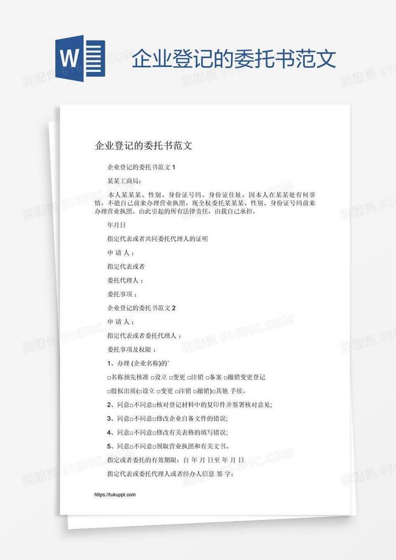 企业登记的委托书范文